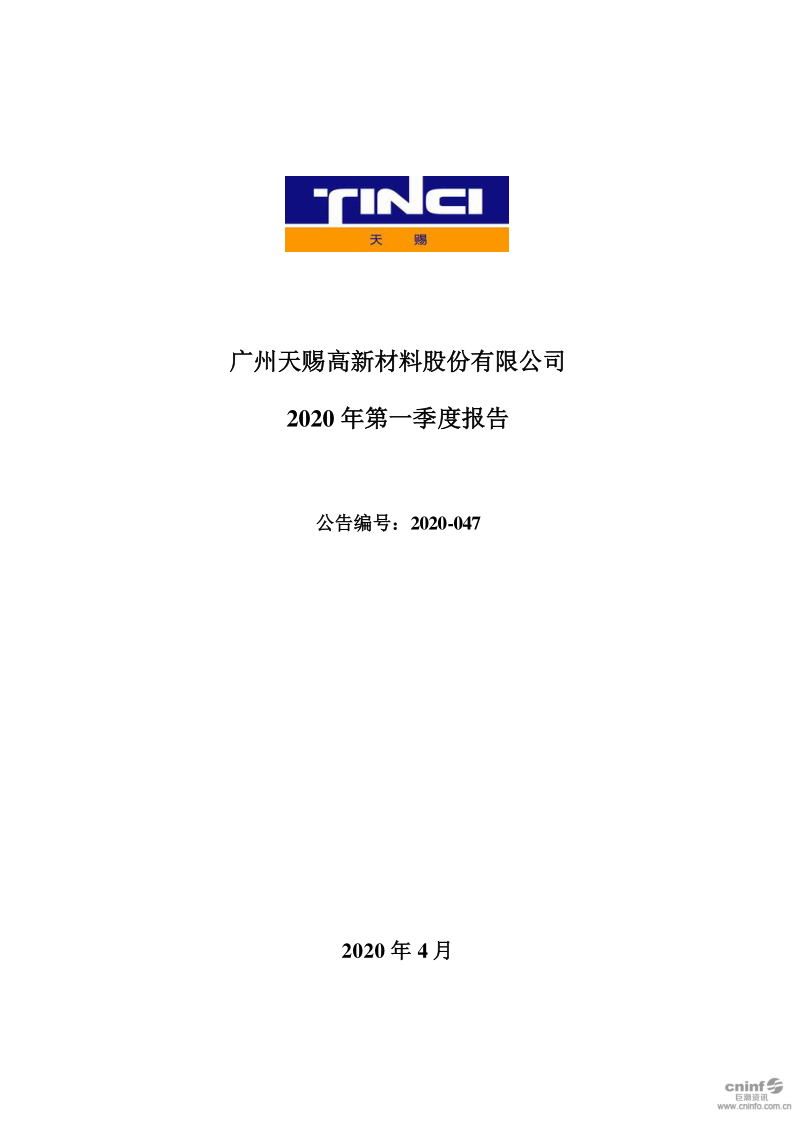 天赐材料:2020年第一季度报告全文