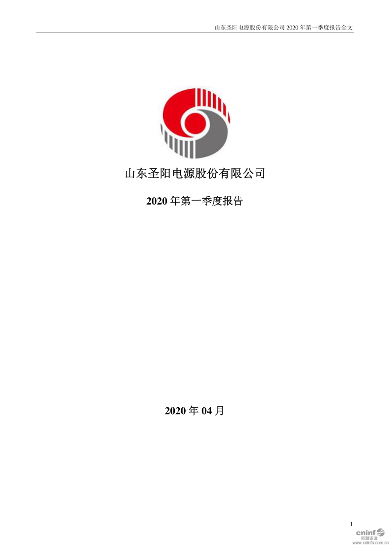 圣阳股份:2020年第一季度报告全文