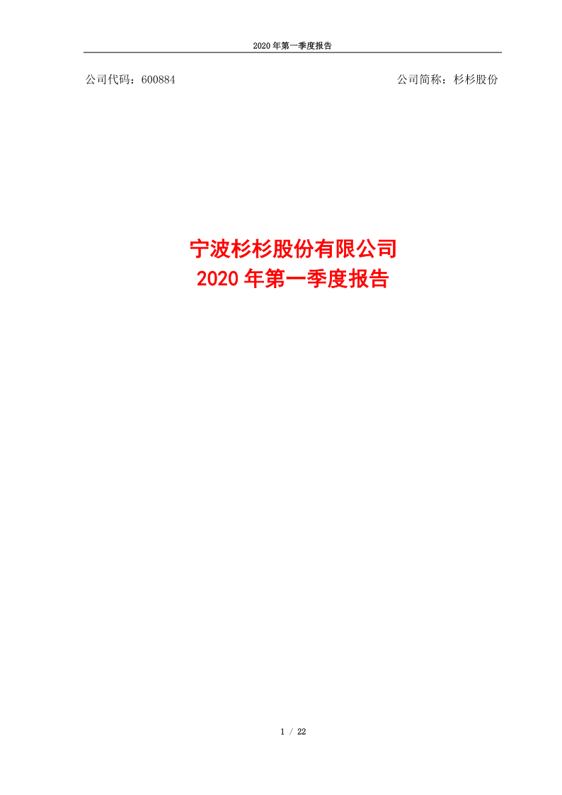 600884：杉杉股份2020年第一季度报告