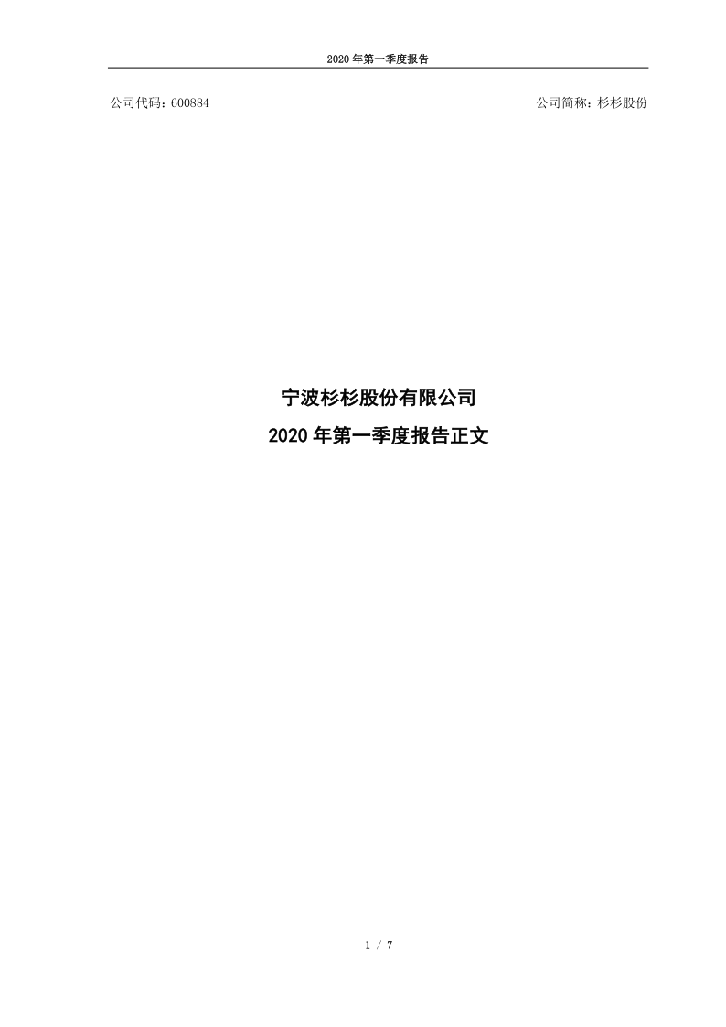 600884：杉杉股份2020年第一季度报告正文