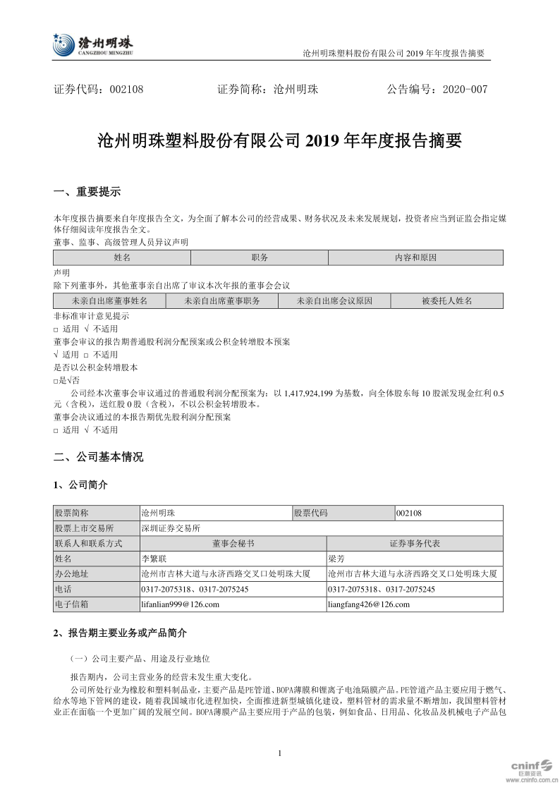 沧州明珠:2019年年度报告摘要