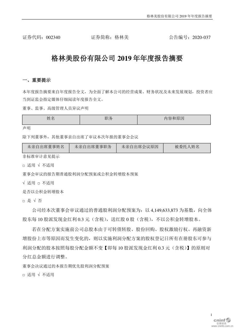 格林美:2019年年度报告摘要