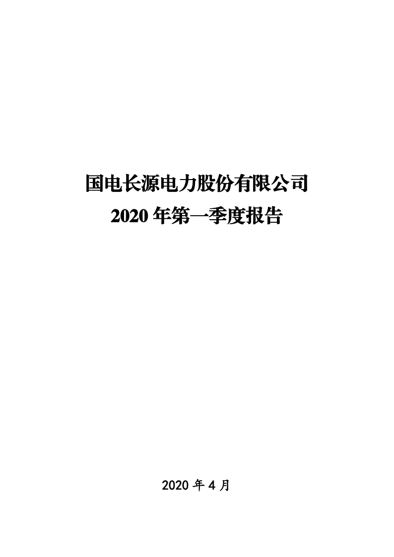 长源电力：2020年第一季度报告全文