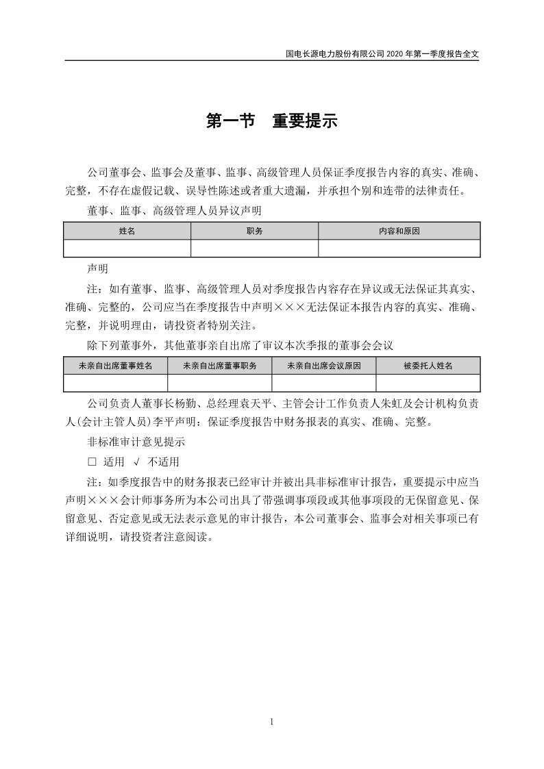 长源电力：2020年第一季度报告全文