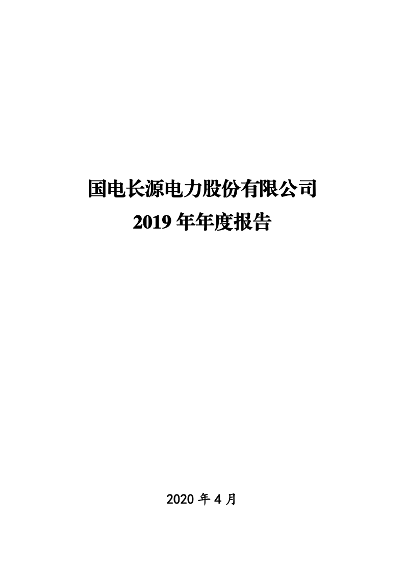长源电力：2019年年度报告