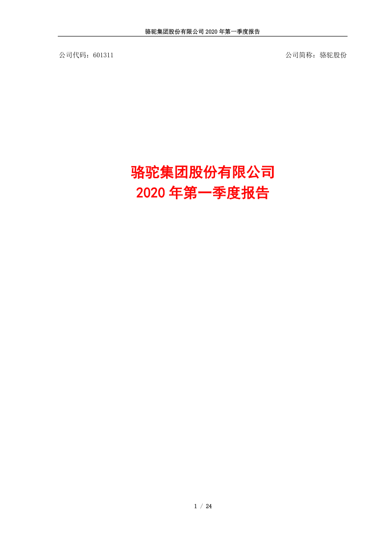 601311:骆驼股份2020年第一季度报告