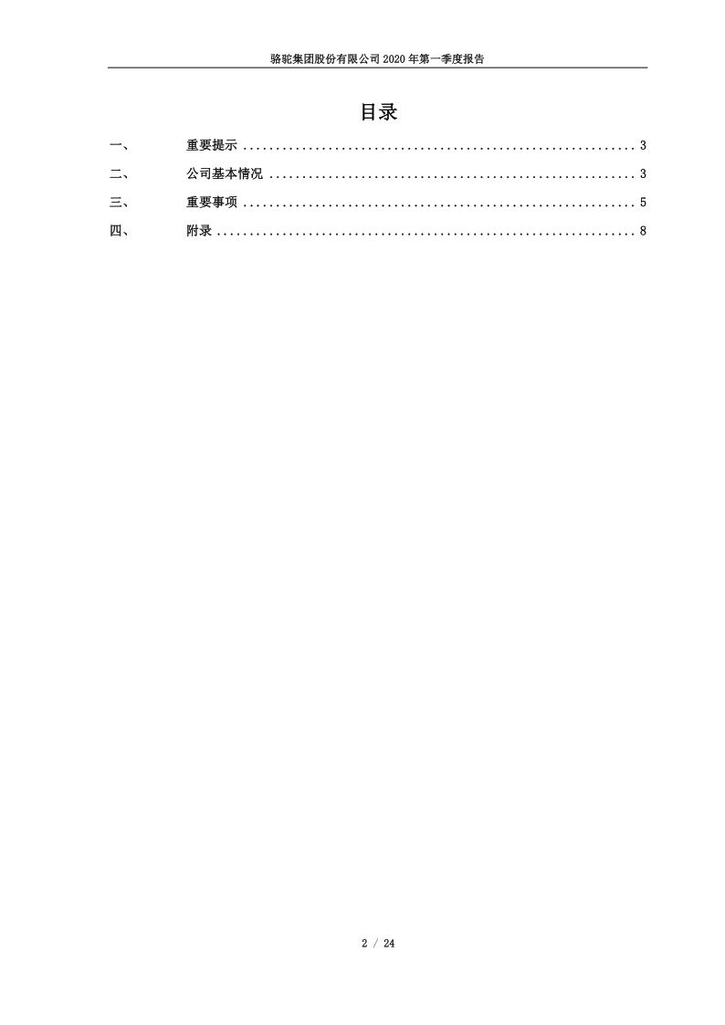 601311:骆驼股份2020年第一季度报告