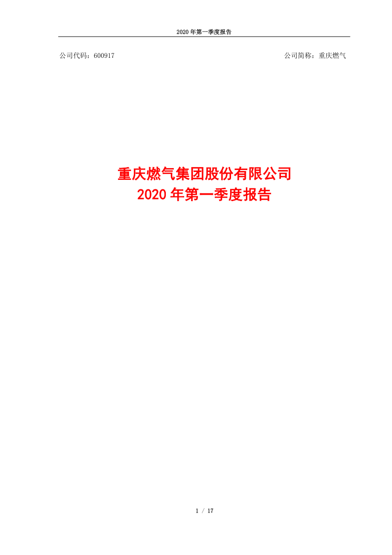 600917：重庆燃气2020年第一季度报告