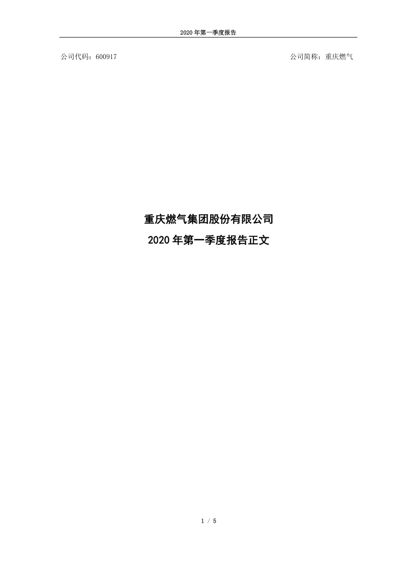 600917：重庆燃气2020年第一季度报告正文