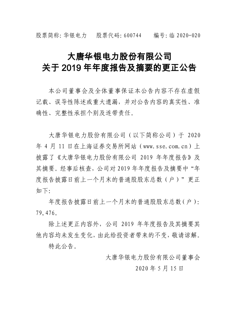 600744：华银电力关于2019年年度报告及摘要的更正公告