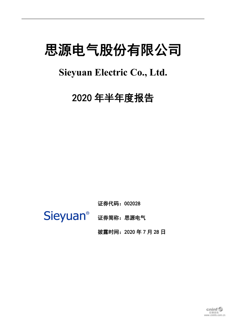 思源电气：2020年半年度报告