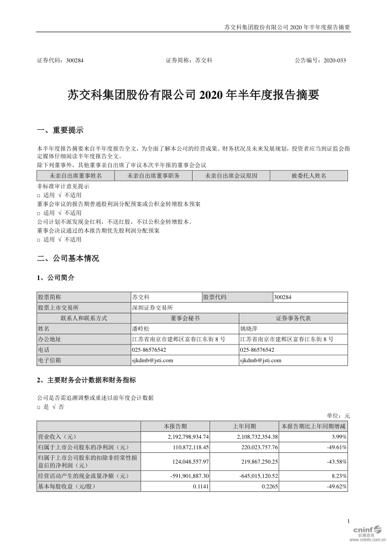 苏交科：2020年半年度报告摘要