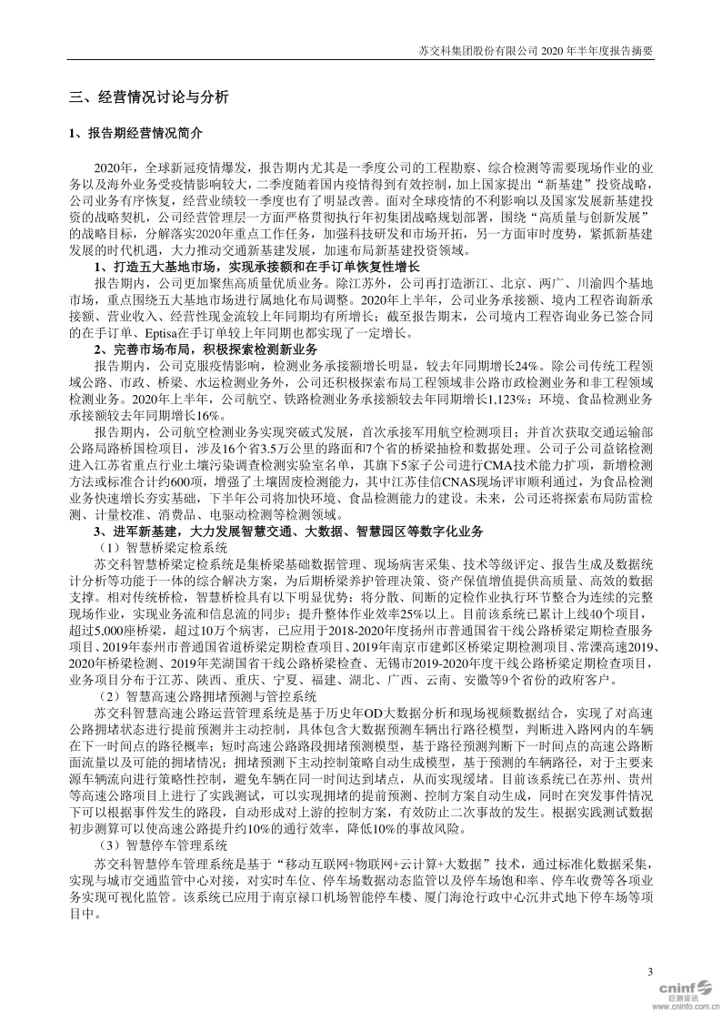 苏交科：2020年半年度报告摘要