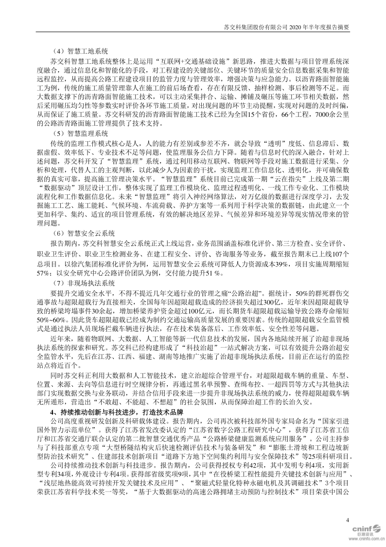 苏交科：2020年半年度报告摘要