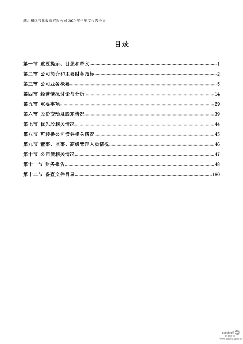 和远气体：2020年半年度报告