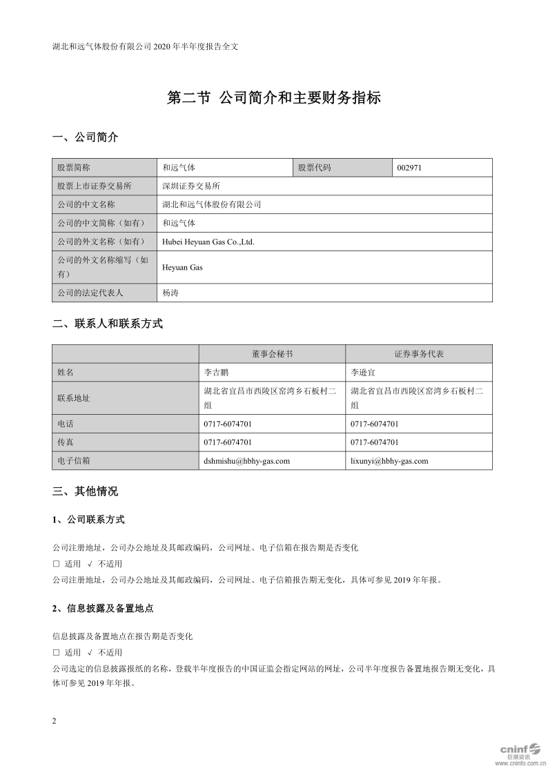 和远气体：2020年半年度报告