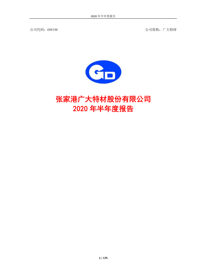 688186：广大特材2020年半年度报告