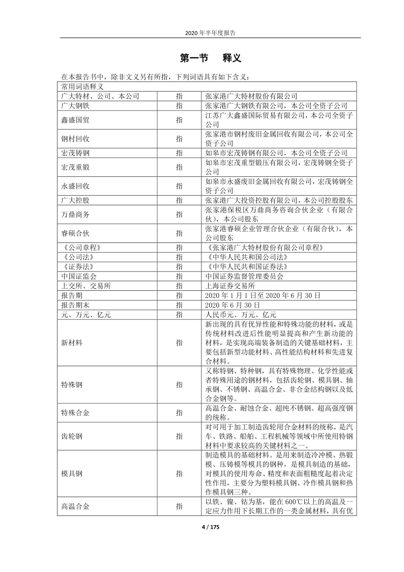 688186：广大特材2020年半年度报告