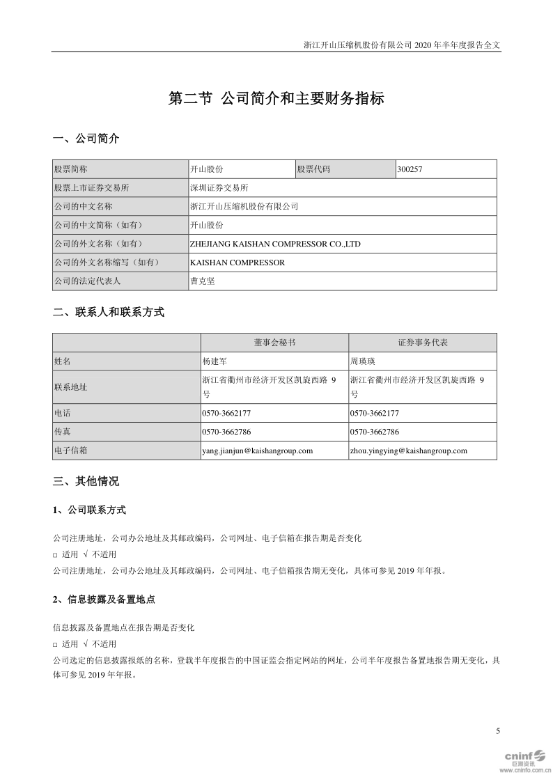 开山股份：2020年半年度报告