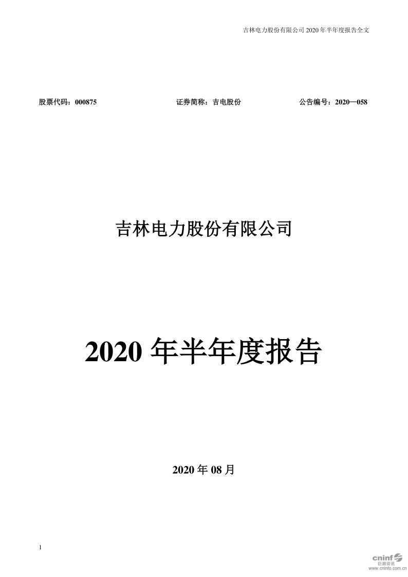 吉电股份：2020年半年度报告