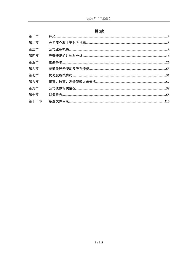 603733：仙鹤股份2020年半年度报告