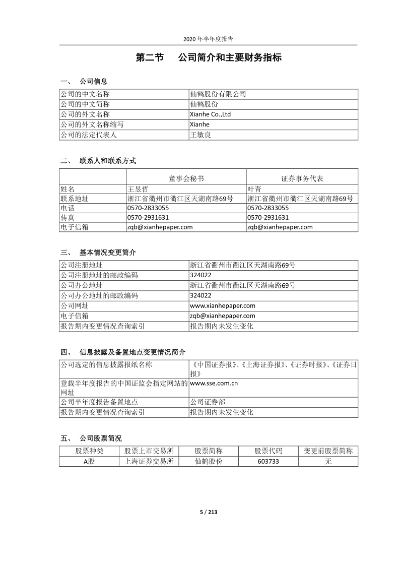 603733：仙鹤股份2020年半年度报告