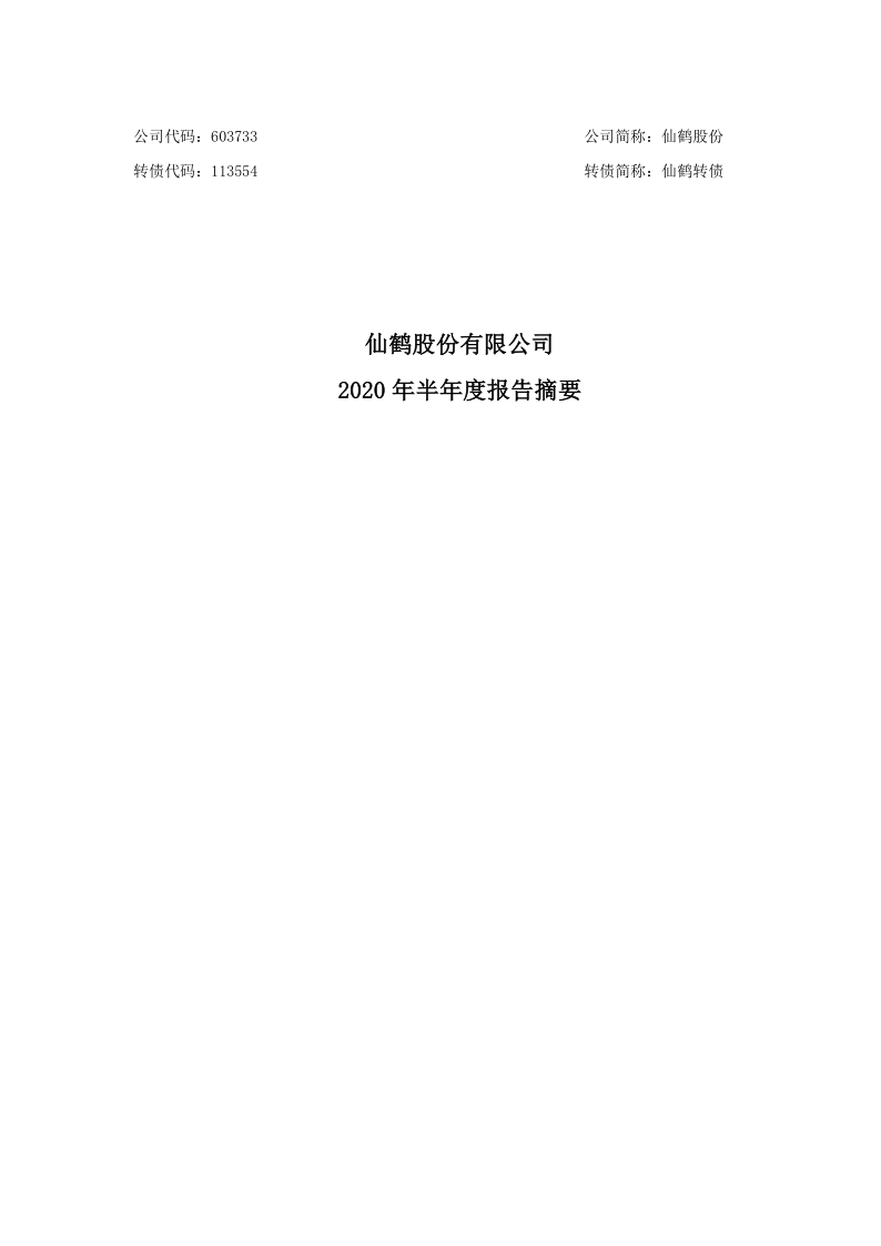 603733：仙鹤股份2020年半年度报告摘要