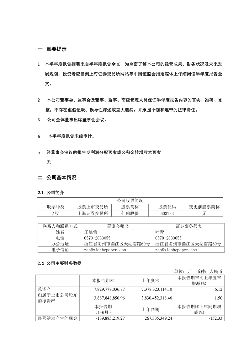 603733：仙鹤股份2020年半年度报告摘要