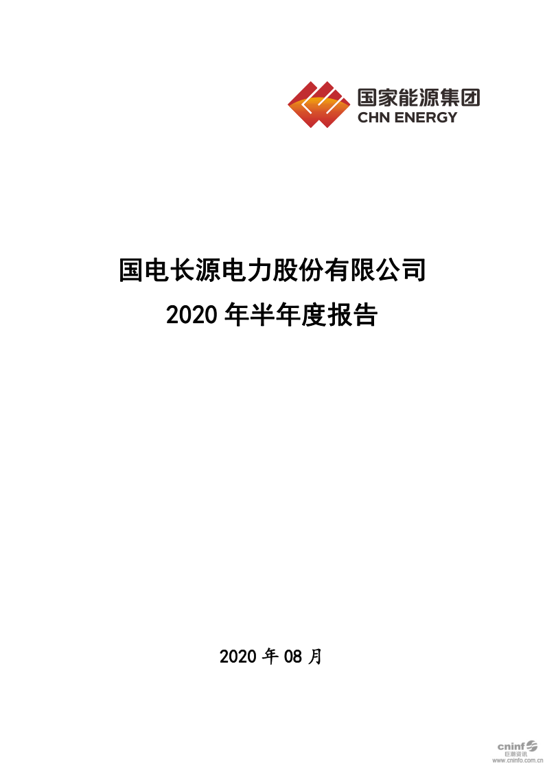 长源电力：2020年半年度报告