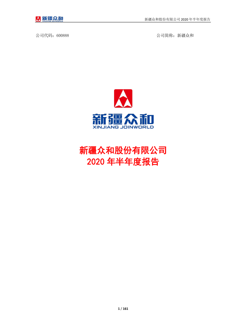 600888：新疆众和2020年半年度报告