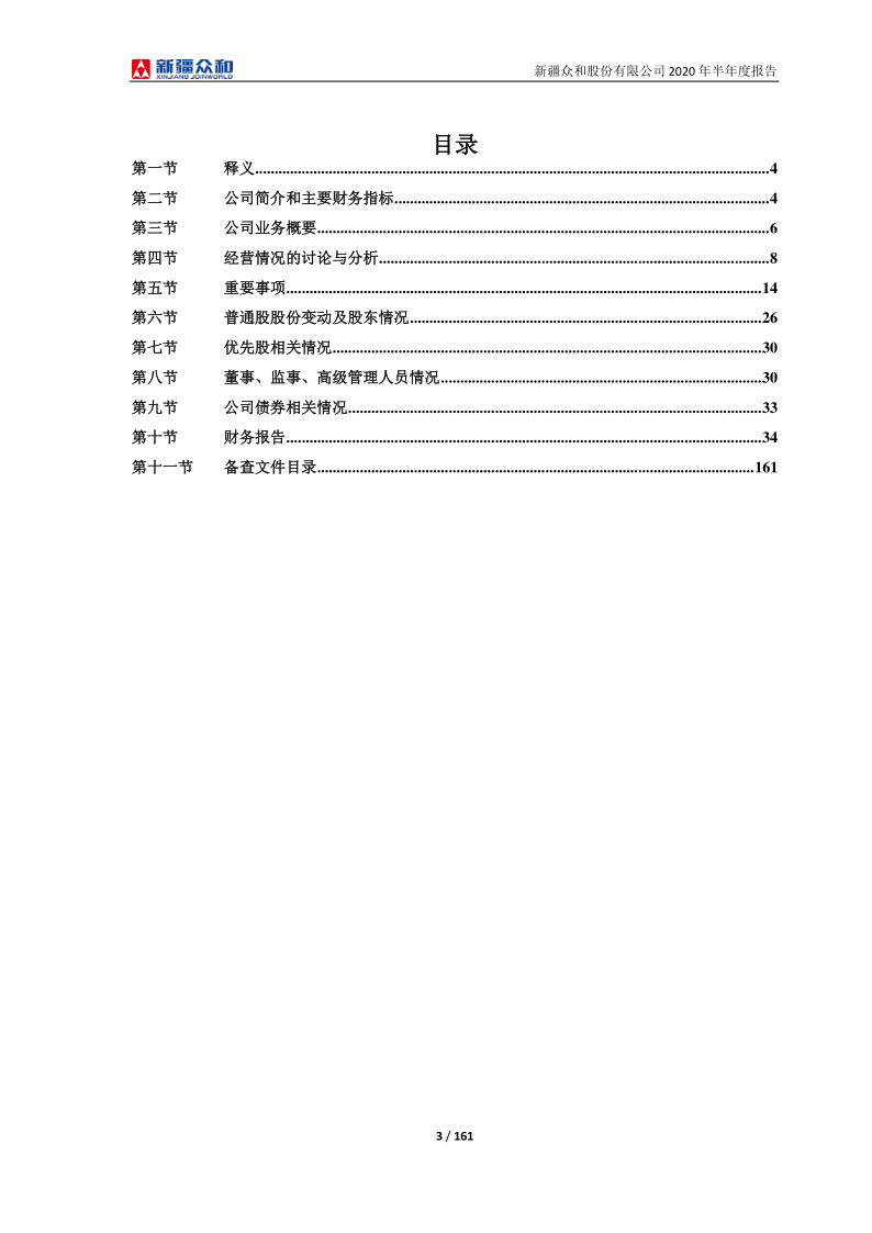 600888：新疆众和2020年半年度报告