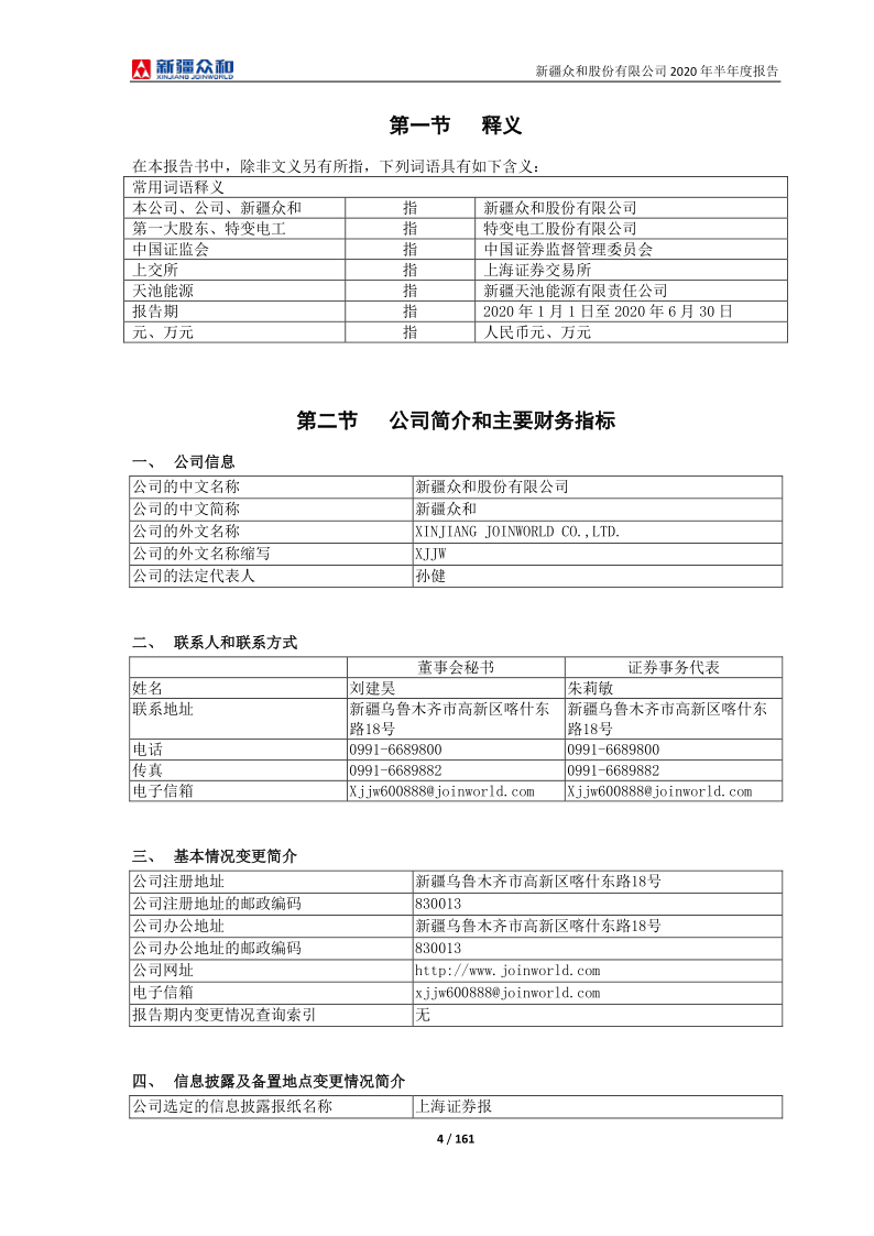 600888：新疆众和2020年半年度报告