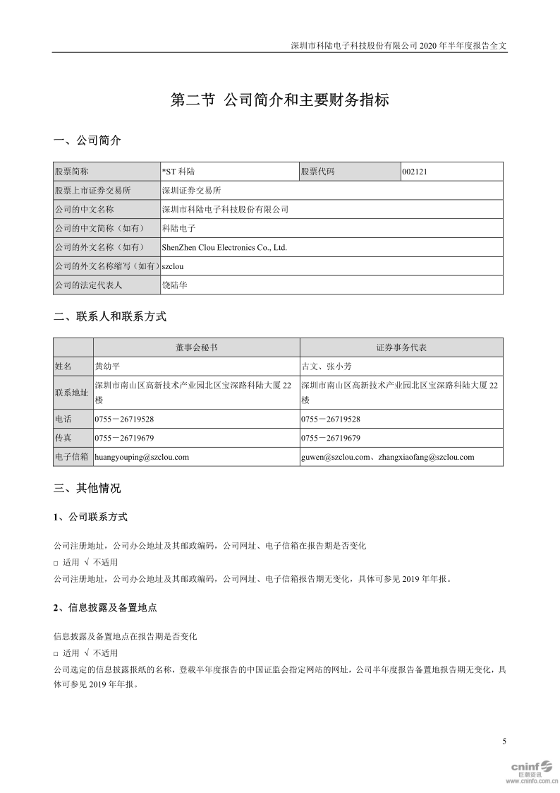 *ST科陆:2020年半年度报告(已取消)