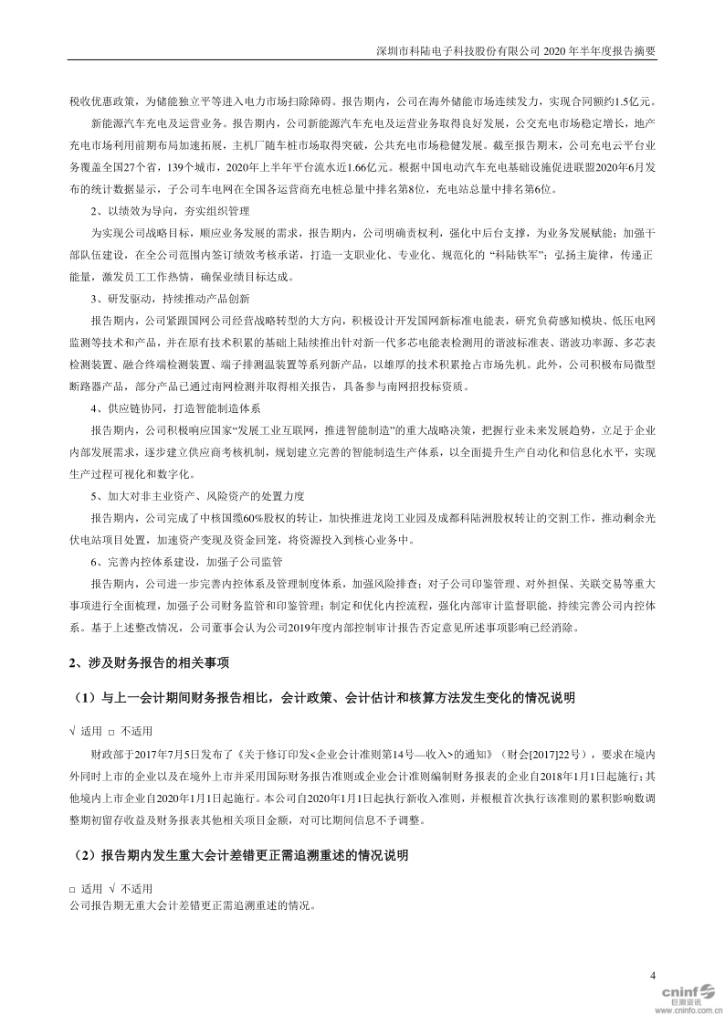 *ST科陆:2020年半年度报告摘要(已取消)