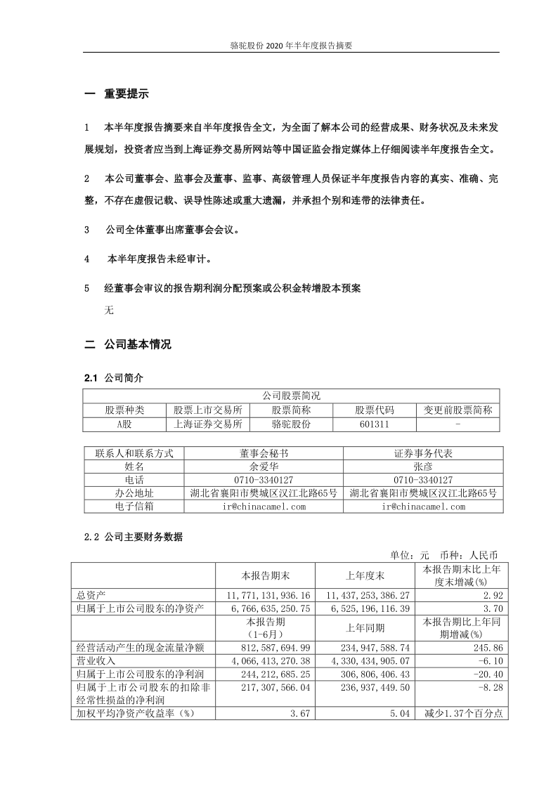 601311:骆驼股份2020年半年度报告摘要