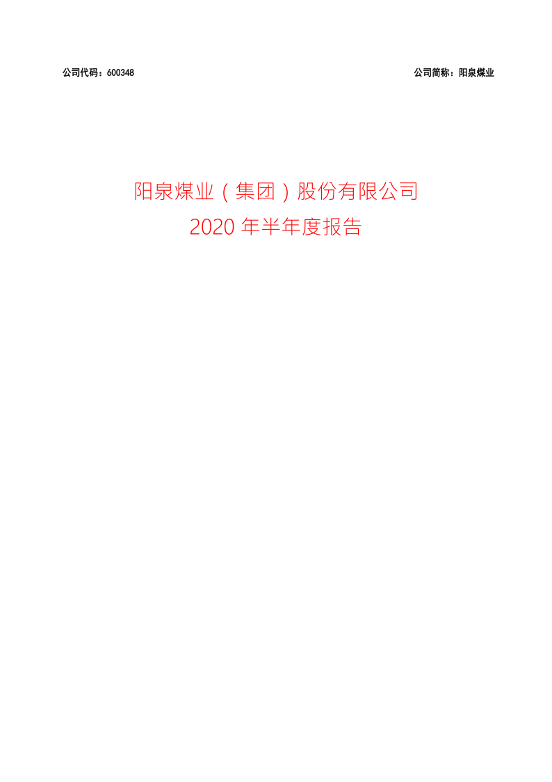 600348：阳泉煤业2020年半年度报告