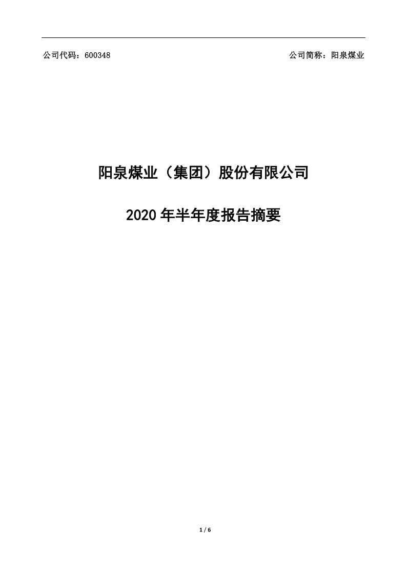 600348：阳泉煤业2020年半年度报告摘要