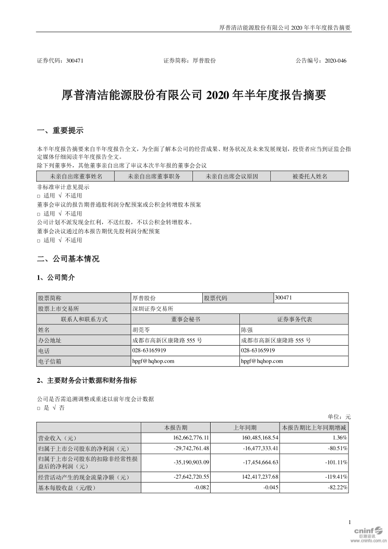 厚普股份：2020年半年度报告摘要