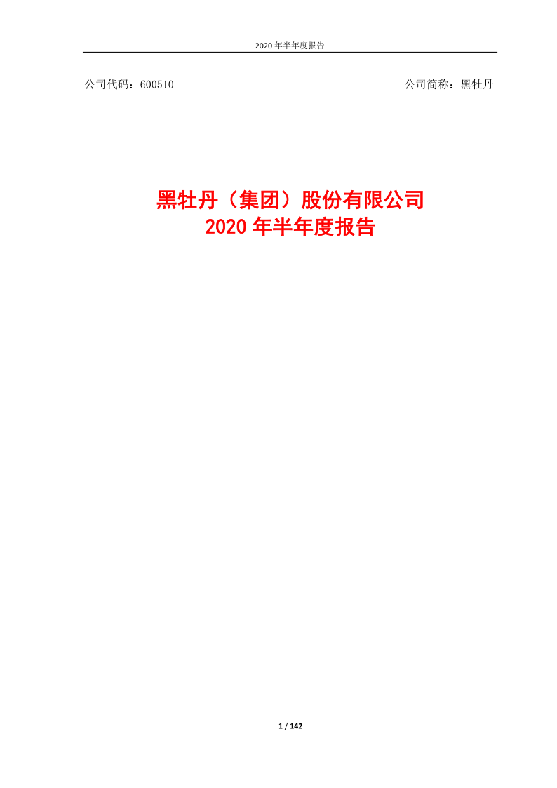 600510：黑牡丹2020年半年度报告