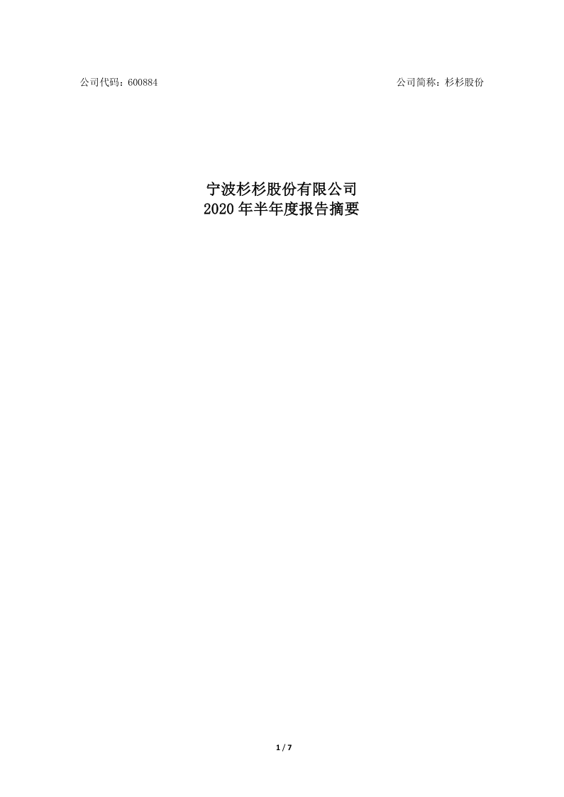 600884：杉杉股份2020年半年度报告摘要