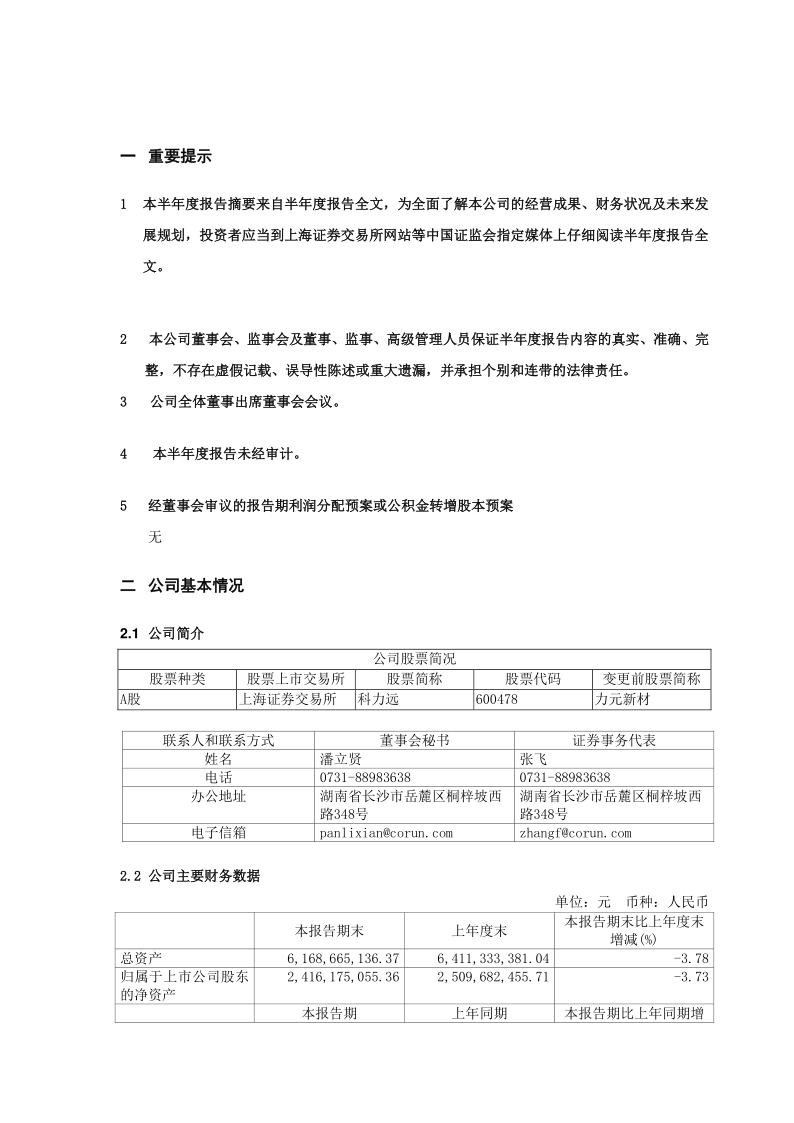 600478:科力远2020年半年度报告摘要