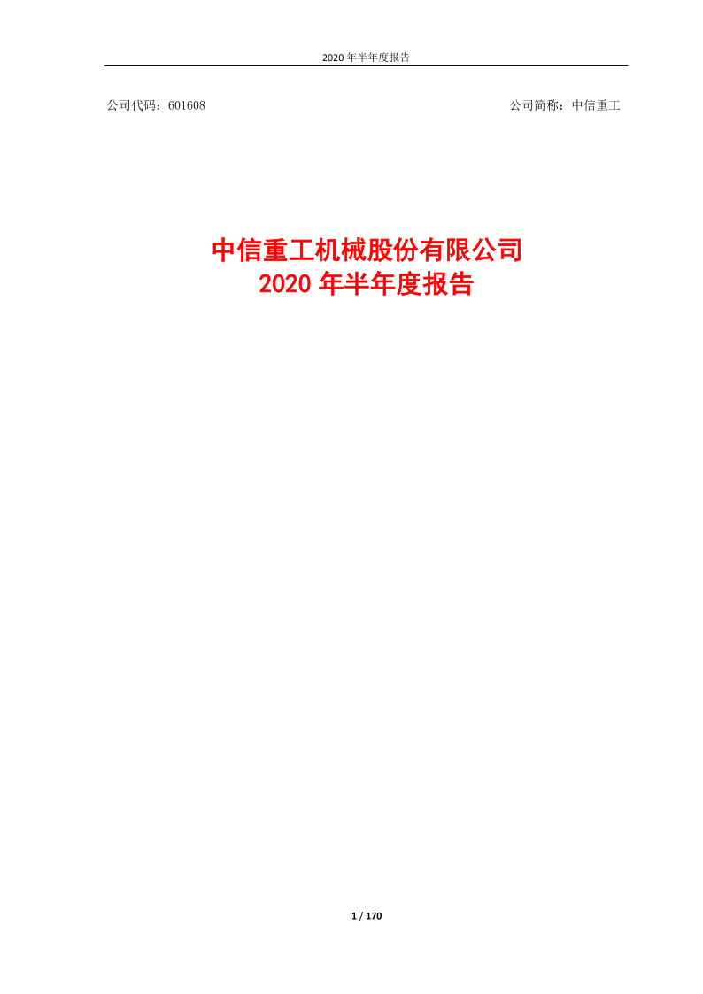 601608：中信重工2020年半年度报告