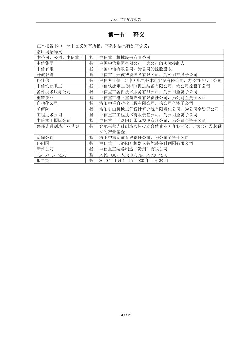 601608：中信重工2020年半年度报告