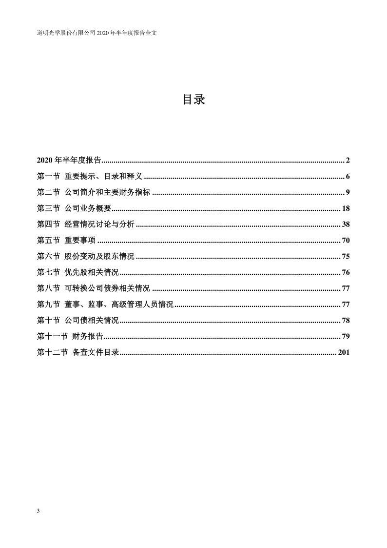 道明光学：2020年半年度报告