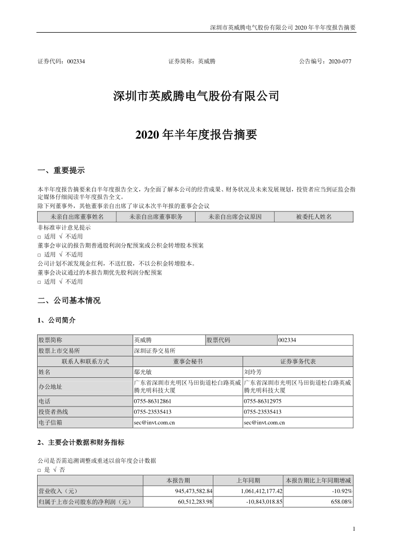 英威腾：2020年半年度报告摘要