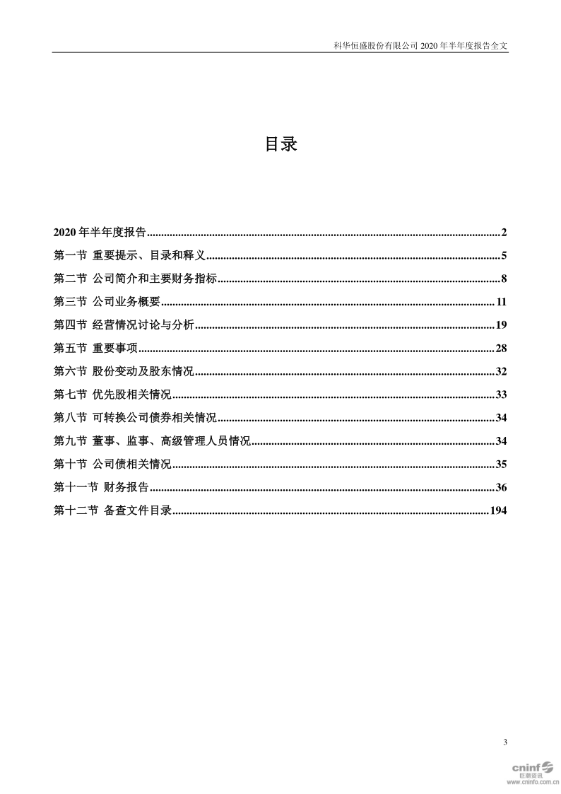 科华恒盛：2020年半年度报告