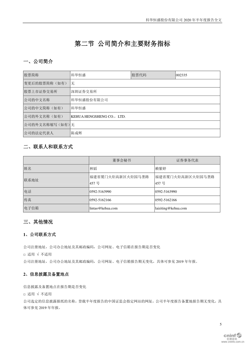 科华恒盛：2020年半年度报告