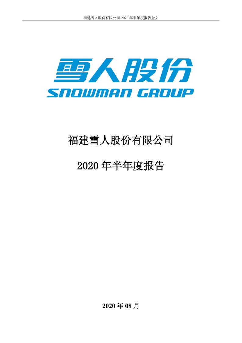 雪人股份：2020年半年度报告