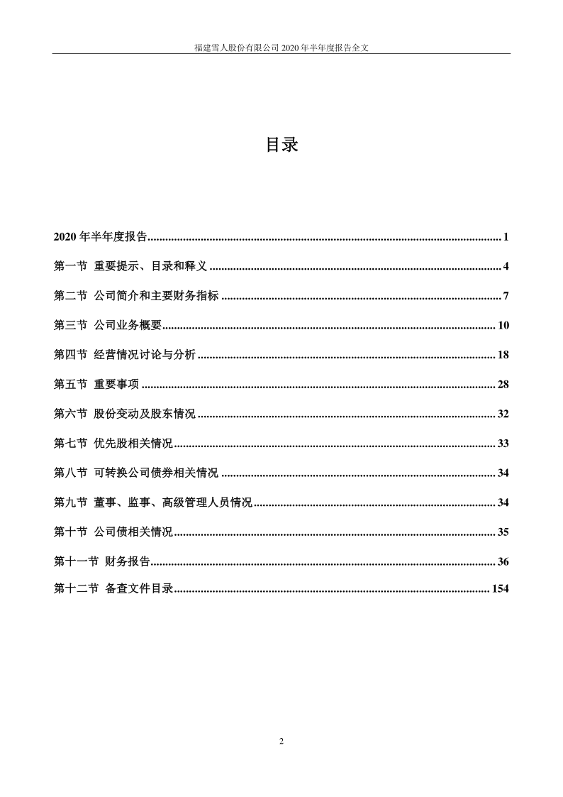 雪人股份：2020年半年度报告