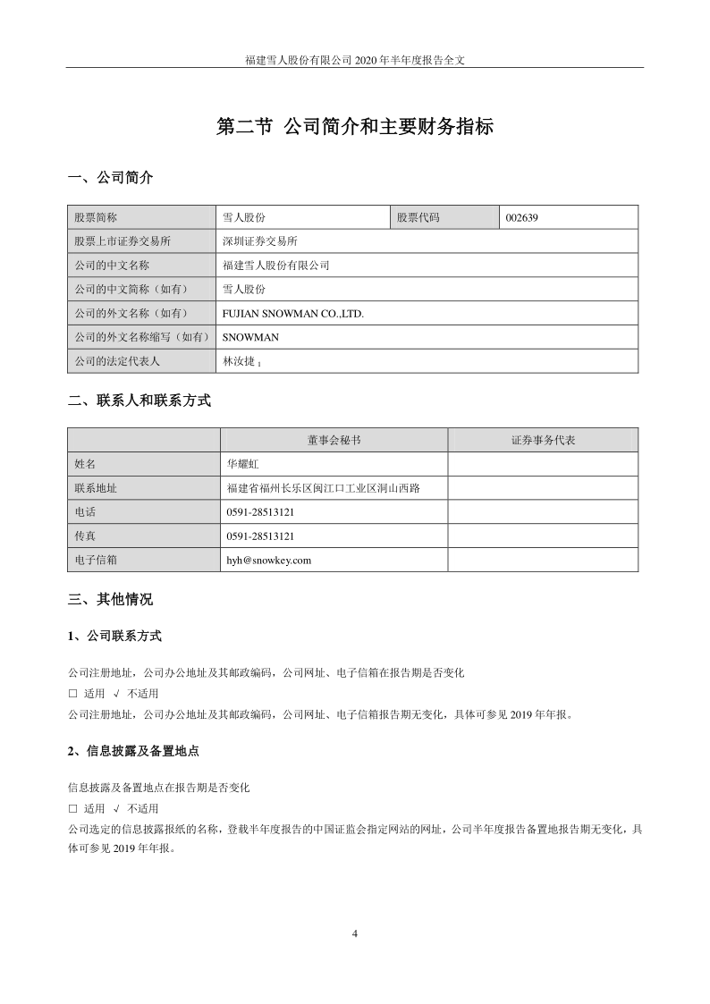 雪人股份：2020年半年度报告